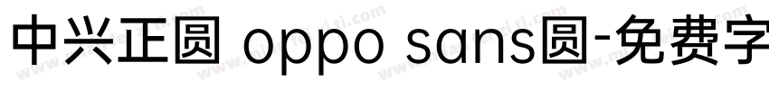 中兴正圆 oppo sans圆字体转换